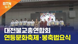 [BTN뉴스] 대전불교총연합회 연등문화축제·봉축법요식