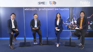 สัมมนา Road to Digital Transformation พลิกโฉมธุรกิจสู่การเป็น Smart SME โดย finbiz by ttb และ ISMED