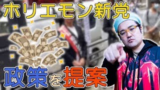 【野田草履P】ホリエモン新党に政策を提案する　2020年5月31日