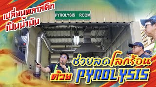 เปลี่ยนพลาสติกเป็นน้ำมัน ช่วยลดโลกร้อน ด้วย Pyrolysis #โลกร้อน #globalwarming #pyrolysis #ขยะ