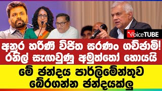 අනුර හරිණි විජිත සරණං ගච්ඡාමි! රනිල් මාලිමාවේ සැඟවුණු අමුත්තෝ හොයයි ‍