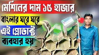 বাংলার ঘরে ঘরে এই প্রোডাক্ট ব্যবহার হয় || New Business Ideas 2024 || Village Business Ideas