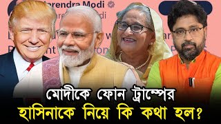 মোদীকে ফোন ট্রাম্পের, কাঁপছে ইউনূস, হাসছেন হাসিনা