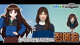 [심즈4] 좀비고의 카리스마 정예슬 심 만들기 / 부제: 좀비고 4인방의 댄스 릴레이 (심즈4 X 좀비고등학교 캐릭터 커스텀 시리즈 04) /깅도이KingdoiBOX