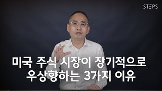 미국 주식 시장이 장기적으로 우상향하는 3가지 이유 [한상희의 미국주식 쩐쟁]_STEPS