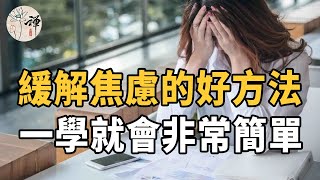 佛禪：容易焦慮怎麼辦？試試這個辦法，輕鬆緩解你的焦慮，一學就會#心理學