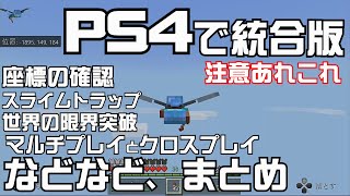 Minecraft プレステ４で統合版 最初に気を付けたいあれこれ！