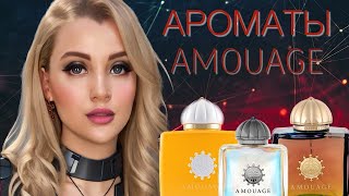 ТОП 5 ЛУЧШИХ АРОМАТОВ AMOUAGE