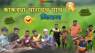 Kakadya chorayach  5 niyam🥒🥒|काकडया चोरायच 5 नियम😛🤣|comedy video#gavathicomedy #कॉमेडी #kakadi