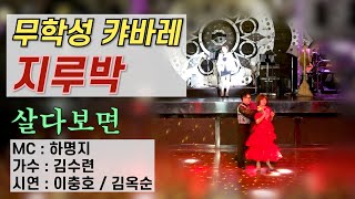 🎹 콜라텍쇼 2020 - 무학성 지루박 파티 - 가수 김수련 (살다보면), 시연 : 부천 이충호 김옥순 (MC:하명지)