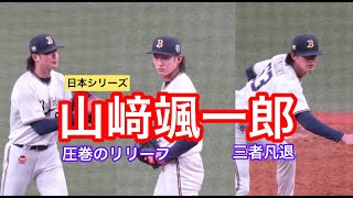 三者凡退！山﨑颯一郎を迎えるベンチが楽しすぎる