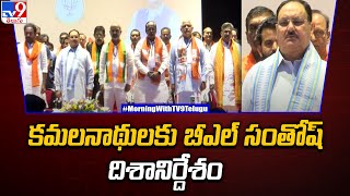 కమలనాథులకు బీఎల్ సంతోష్ దిశానిర్దేశం | Telangana BJP | TS Politics - TV9