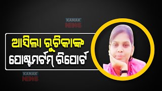 ପୋଷ୍ଟମର୍ଟମ ବିଜେପି କଲେଜ ଛାତ୍ର ରୁଚିକା ମହାନ୍ତିଙ୍କ ମୃତ୍ୟୁର କାରଣ ପ୍ରକାଶ କରିଛି