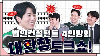 [코웍쇼] 법인컨설턴트가 4명 모이니 대환장 파티가 벌어졌다?! / 법인컨설턴트들의 유-쾌한 이야기 #1