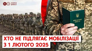 Мобілізація 2025. Хто має право на відстрочку з 1 лютого