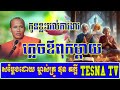 រឿង កូនខ្លះរវល់ការងារភ្លេចឪពុកម្តាយ សម្តែងដោយព្រះគ្រូផលធរោ ផុន ភក្តី tesna tv