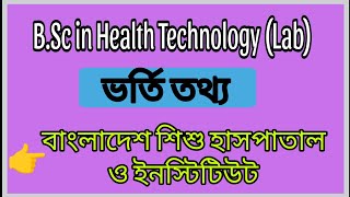 বাংলাদেশ শিশু হাসপাতাল ইনস্টিটিউটে B.Sc in Health Technology Admition.