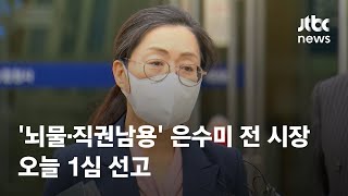 '뇌물·직권남용' 은수미 전 성남시장 오늘 1심 선고 / JTBC News