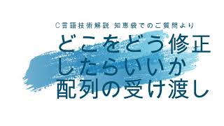 どこをどう修正したらいいか、配列の受け渡し [C言語知恵袋回答]