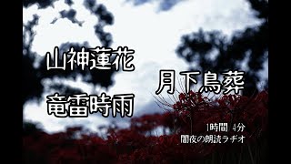 山神蓮花・月下鳥葬・竜雷時雨 （著：嗣人様）/ 闇夜の朗読ラヂオ【作業用BGM】