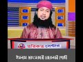 ইসলাম ধ্বংসকারী বেরেলভী গোষ্ঠী ভন্ড জিকির নীল তরী