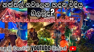 ❄️නත්තල් ගවලෙනක් හදමුද? අවසානයේ තමයි ලස්සනම දර්ශනය තියෙන්නෙ | making christmas crib✨ #christmas 🎅