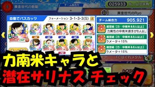 【たたかえドリームチーム】黄金世代の376 力南米キャラと潜在サリナスチェック【CAPTAINTSUBASADREAMTEAM】