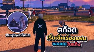 สก็อตเริ่มเช็คเรื่องแฟนของคนในแก๊ง คนดูร้องเค้าจิ้นกันพี่!! | xenxei GTA V