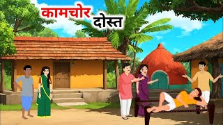 कामचोर दोस्त हिंदी कहानी | kaamchor dost | Hindi story | Moral stories