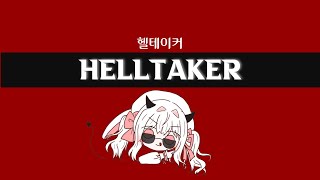 [헬테이커] 슈슈는 진짜 유명한 백발콤임 [HELLTAKER]