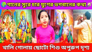 গানের সুরে চার যুগের ভগবানের কথা, ছোটো শিশু সুন্দর Bhawaiya গান | Satya | Treta | Dopur | Kali Yuga