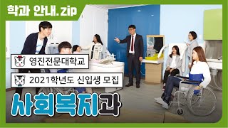 사회복지과 소개   2021학년도 신입생 모집 [영진전문대학교]