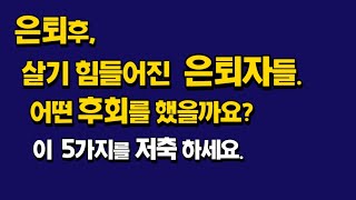 은퇴후 살기 힘들어진 은퇴자들. 어떤 후회를 했을까요?/젊을 때 이5가지를 저축하세요(설문조사)