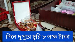 দিনে দুপুরে বাড়ি থেকে আট লাখ টাকা চুরি | Eight lakh rupees was stolen from the house |