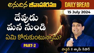 దేవుడు మన నుండి ఏమి కోరుకుంటున్నాడు? Part 2 | #JCNMDailyBread | 15 July 2024 | @JCNMOfficial