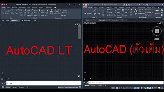 ใครจะใช้ AutoCAD LT ต้องคิดให้ดีๆก่อนนะครับ สานงานโยธา แอบยากเเล้วครับ #AutoCADLT #AutoCAD