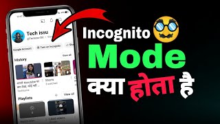 Youtube में 🥸 Incognito mode से क्या होता है❓what is incognito mode ,