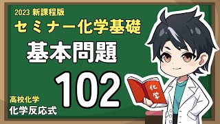 【基本問題102(108)】未定係数法【2023セミナー化学基礎（＋化学）】【高校化学】