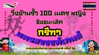 🇹🇭ข้ามรั้ว 100 เมตรหญิง รอบชิงชนะเลิศ🇹🇭 #นครสวรรค์เกมส์  #กีฬาเยาวชนแห่งชาติครั้งที่38