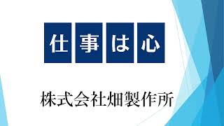 株式会社畑製作所！精密機械部品加工、溶接！私たちの会社を紹介します！NVX5050,GENOS M560-V