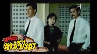 สองคนสองคม | Thai Movie