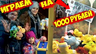 ЧТО если СЫГРАТЬ 100 РАЗ в АВТОМАТ С ИГРУШКАМИ!!! ИГРАЮ В АВТОМАТ НА 1000 рублей