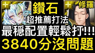 [神魔之塔] 鑽石👉🏻超穏配置 最推薦打法 3840分沒問題!!! [全新修羅場] [黃金的光輝 高級] [四大天使長•流德雪爾] [Ham Gor實況]