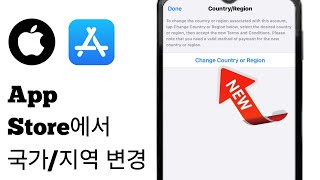 iPhone에서 AppStore 국가/지역을 변경하는 방법(2024)