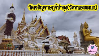 VLOG Ep.21 วัดเจริญราษฎร์บำรุง(วัดหนองพงนก) by ตลับเพชร