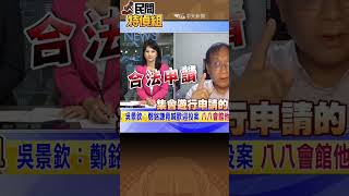 創黨元老火了“幹掉民進黨”【#民間特偵組 177-1】#shorts #民間特偵組 #林正杰 #111釘孤枝 #小草 #火燒地檢察 #柯P #阿北  @民間特偵組PeopleJustice