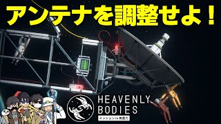 【4人】宇宙でのメンテ作業が危険すぎる【Heavenly Bodies:ﾐｯｼｮﾝ in 無重力】＃２