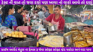 ટેસ્ટ ની વાત તો જવા દયો પણ ખાવાનો વારો આવેતો ઘણું  | પ્રાઈમ આર્કેડ મેહુલના ફેમસ બ્રેડ પકોડા | વડાપાવ