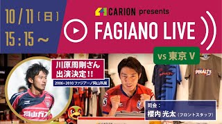 キャリオンpresentsファジアーノLIVE(10/11東京V戦)