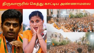 திருவாரூரில் கெத்து காட்டிய அண்ணாமலை